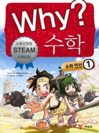 Why 수학 - 수와 연산 1